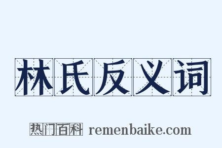林氏反义词是什么意思的图片